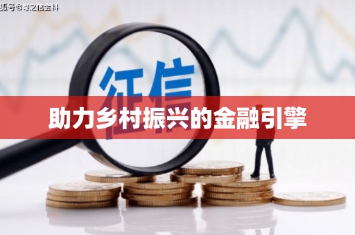 徐闻助力乡村振兴的金融引擎
