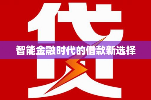 徐闻智能金融时代的借款新选择