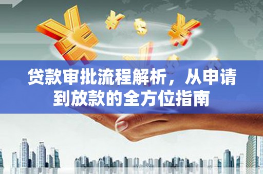 徐闻贷款审批流程解析，从申请到放款的全方位指南