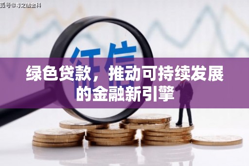 徐闻绿色贷款，推动可持续发展的金融新引擎
