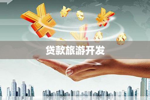 徐闻贷款旅游开发