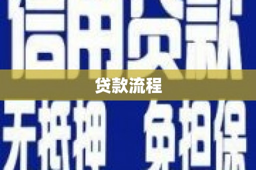 徐闻贷款流程