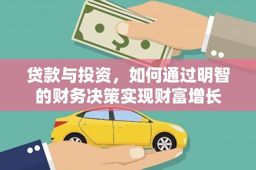 徐闻贷款与投资，如何通过明智的财务决策实现财富增长