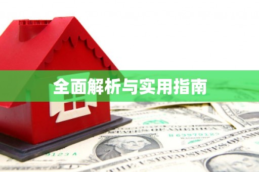 徐闻全面解析与实用指南