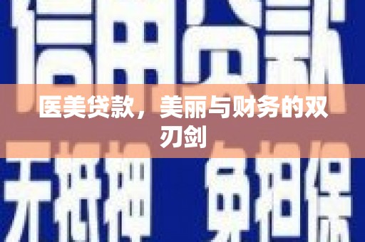 徐闻医美贷款，美丽与财务的双刃剑
