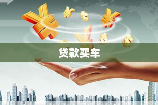 徐闻贷款买车