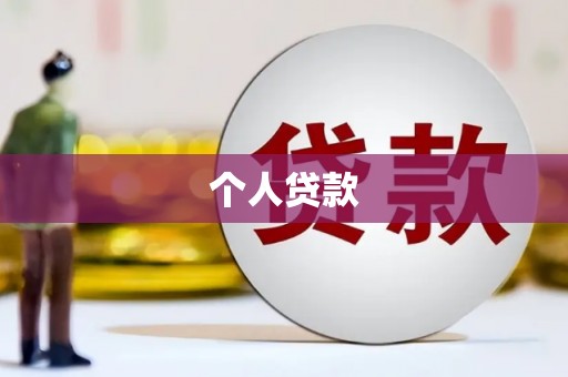 徐闻个人贷款