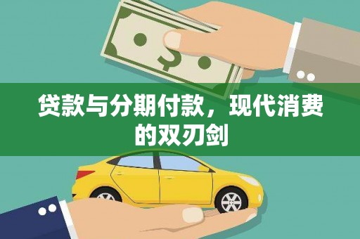 徐闻贷款与分期付款，现代消费的双刃剑