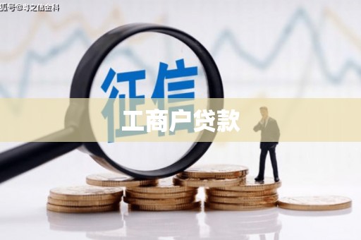 徐闻工商户贷款