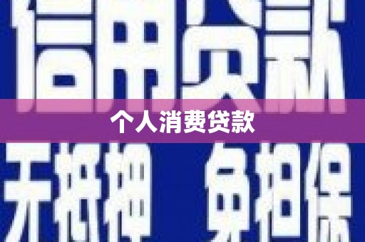 徐闻个人消费贷款