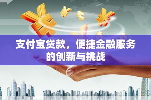 徐闻支付宝贷款，便捷金融服务的创新与挑战
