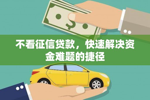 徐闻不看征信贷款，快速解决资金难题的捷径