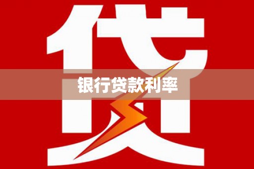 徐闻银行贷款利率