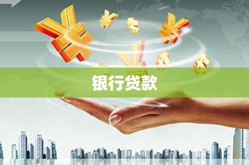 徐闻银行贷款