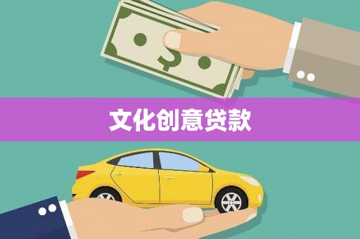 徐闻文化创意贷款
