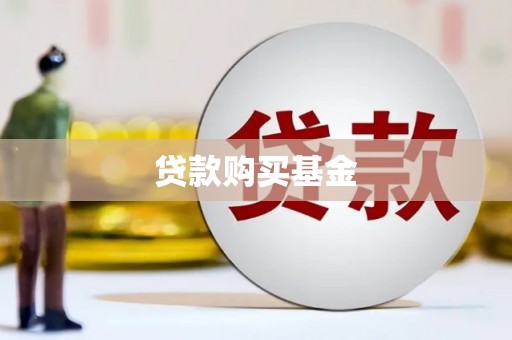 徐闻贷款购买基金