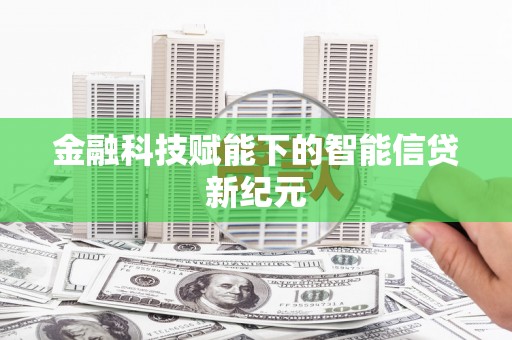 徐闻金融科技赋能下的智能信贷新纪元