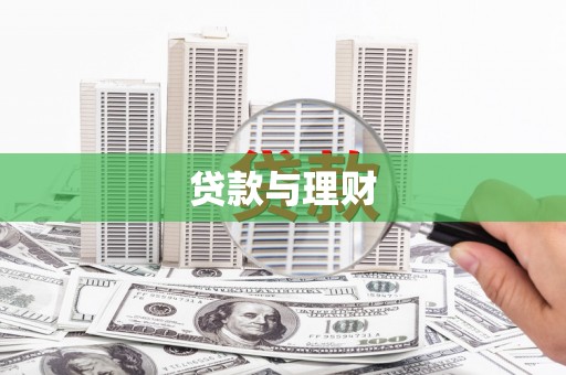徐闻贷款与理财