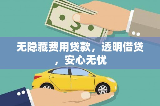 徐闻无隐藏费用贷款，透明借贷，安心无忧