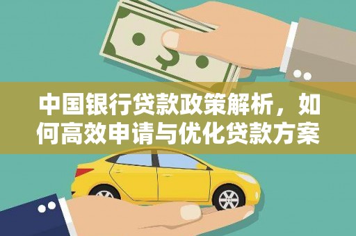 徐闻中国银行贷款政策解析，如何高效申请与优化贷款方案