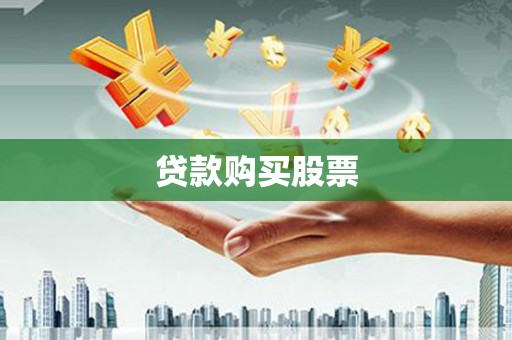 徐闻贷款购买股票