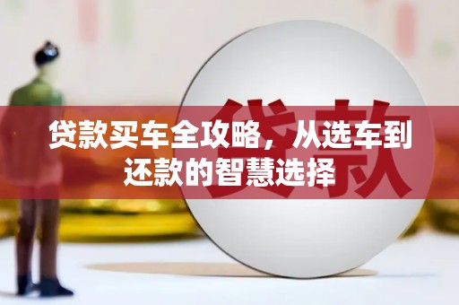 徐闻贷款买车全攻略，从选车到还款的智慧选择