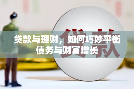 徐闻贷款与理财，如何巧妙平衡债务与财富增长