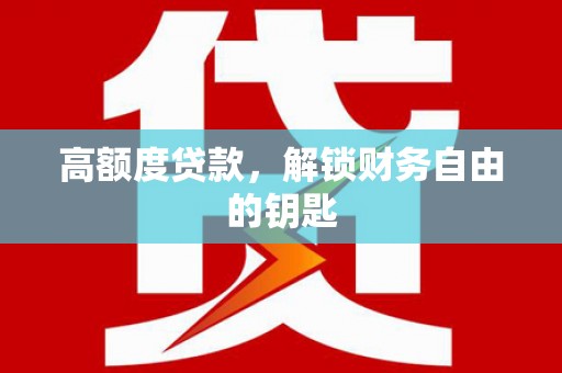 徐闻高额度贷款，解锁财务自由的钥匙
