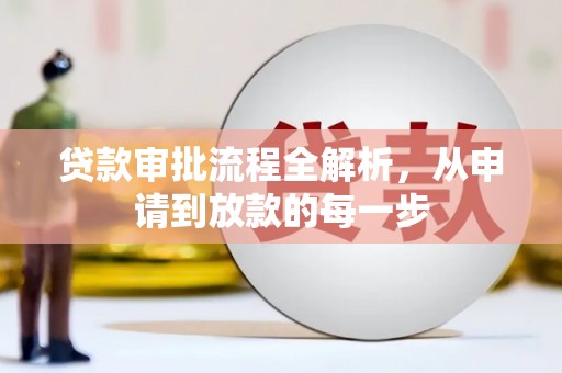 徐闻贷款审批流程全解析，从申请到放款的每一步