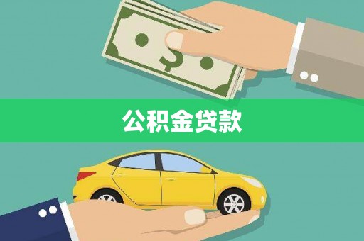 徐闻公积金贷款