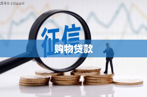 徐闻购物贷款
