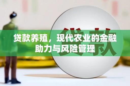徐闻贷款养殖，现代农业的金融助力与风险管理