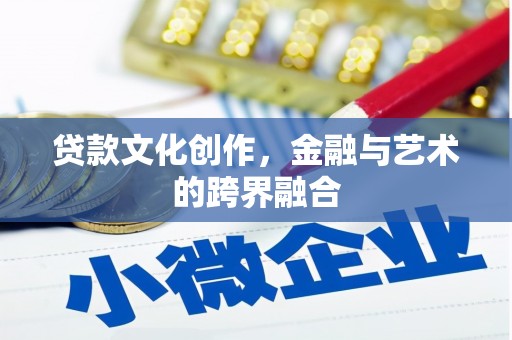 徐闻贷款文化创作，金融与艺术的跨界融合