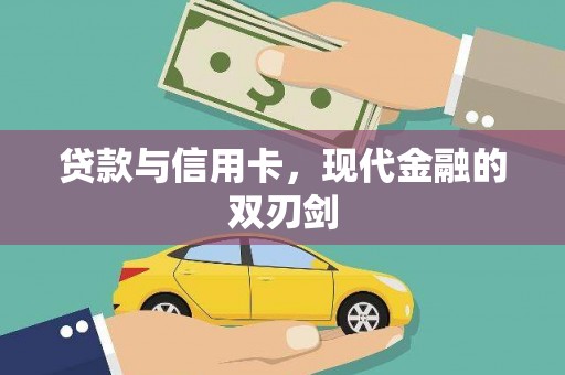 徐闻贷款与信用卡，现代金融的双刃剑