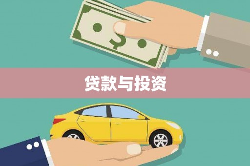 徐闻贷款与投资