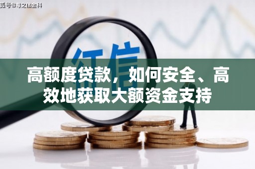 徐闻高额度贷款，如何安全、高效地获取大额资金支持