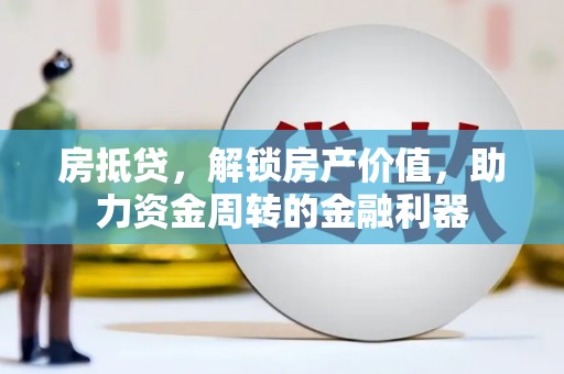 徐闻房抵贷，解锁房产价值，助力资金周转的金融利器