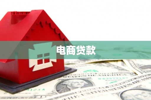 徐闻电商贷款