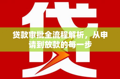 徐闻贷款审批全流程解析，从申请到放款的每一步