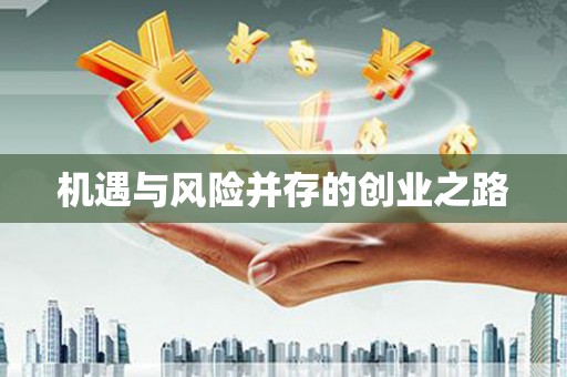 徐闻机遇与风险并存的创业之路