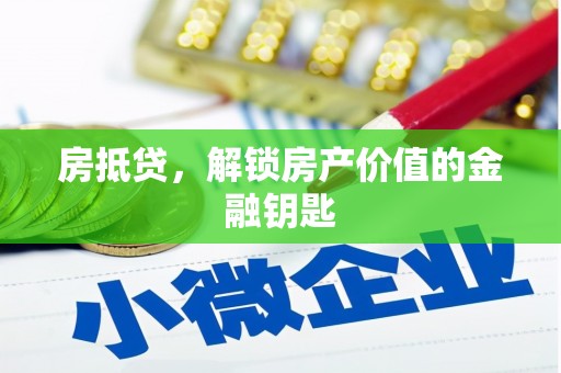 徐闻房抵贷，解锁房产价值的金融钥匙