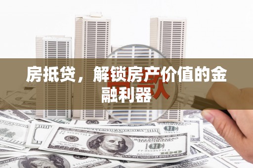 徐闻房抵贷，解锁房产价值的金融利器