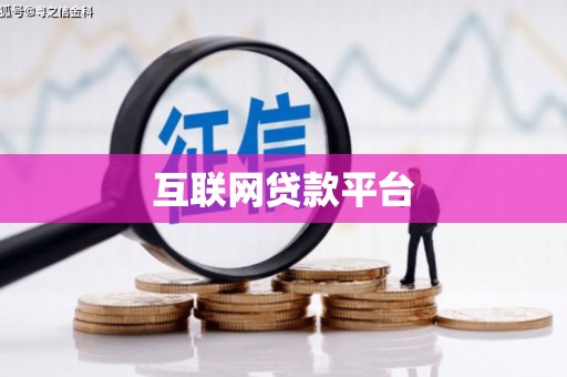 徐闻互联网贷款平台