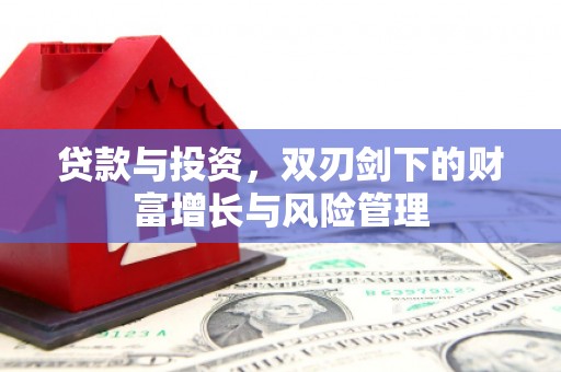 徐闻贷款与投资，双刃剑下的财富增长与风险管理