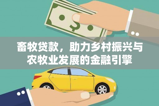 徐闻畜牧贷款，助力乡村振兴与农牧业发展的金融引擎