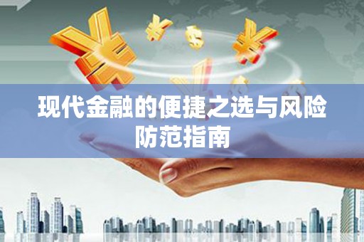 徐闻现代金融的便捷之选与风险防范指南