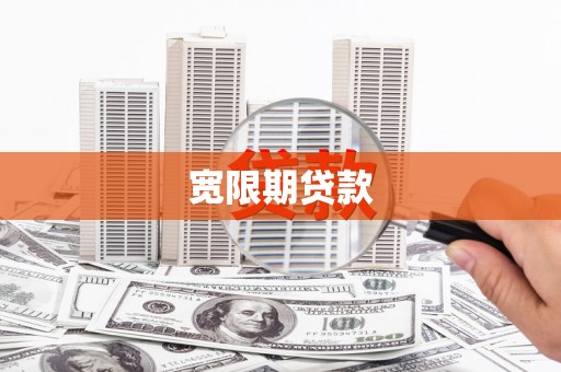 徐闻宽限期贷款