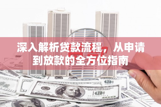 徐闻深入解析贷款流程，从申请到放款的全方位指南