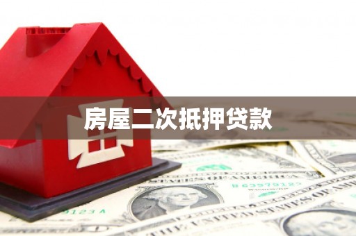 徐闻房屋二次抵押贷款