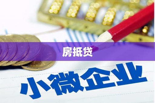 徐闻房抵贷